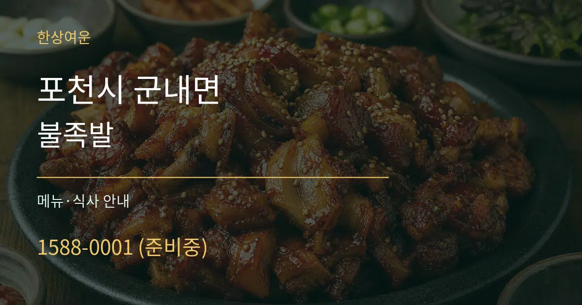 포천시 군내면 불족발 대표 안내 그래픽