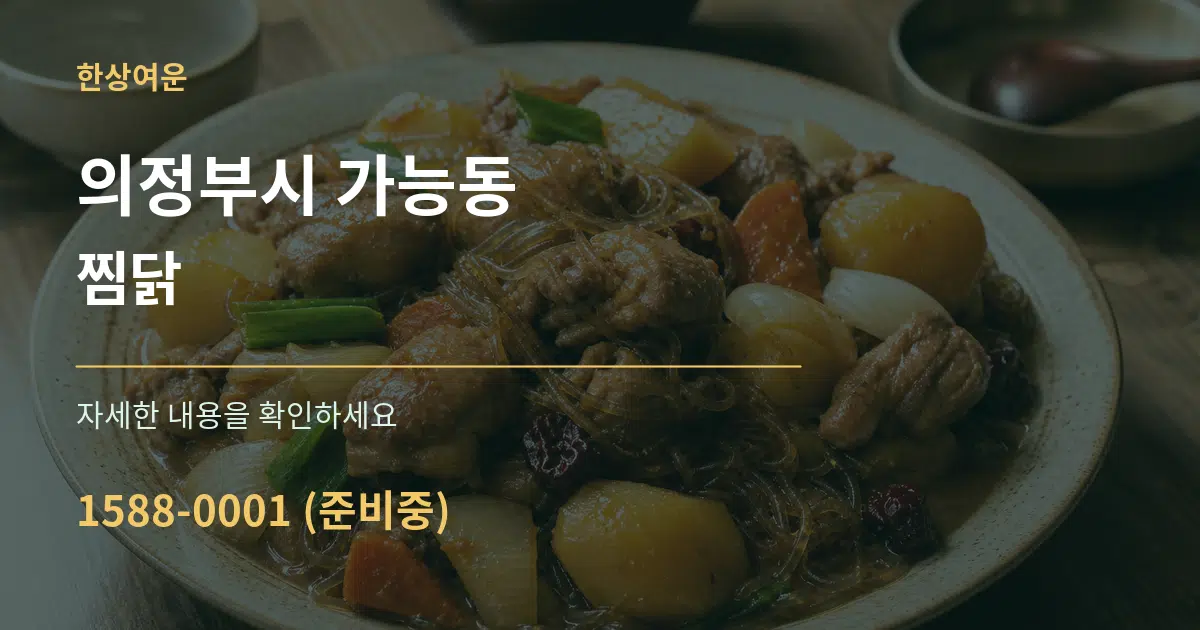 의정부시 가능동 찜닭 서비스 이용 안내 그래픽