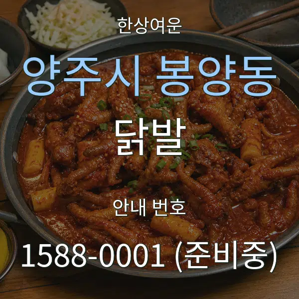 양주시 봉양동 닭발 대표 안내 그래픽