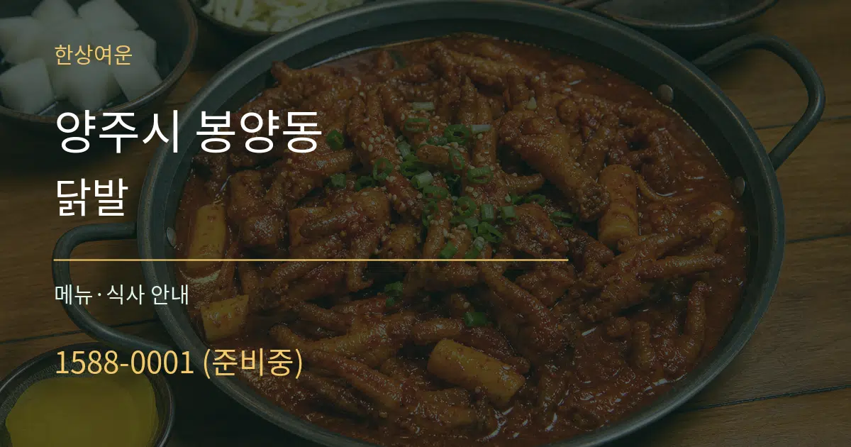 양주시 봉양동 닭발 대표 안내 그래픽