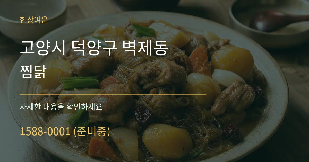 고양시 덕양구 벽제동 찜닭 서비스 이용 안내 그래픽