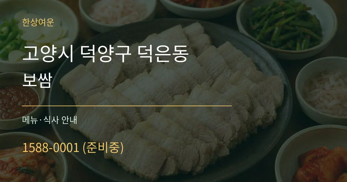 고양시 덕양구 덕은동 보쌈 대표 안내 그래픽