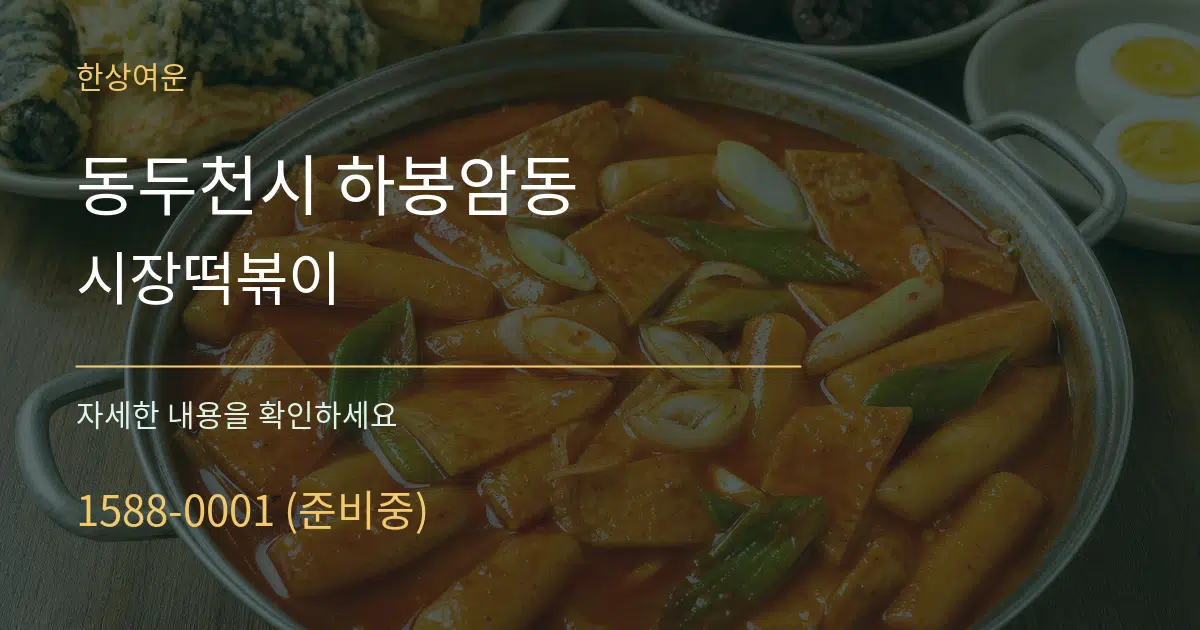 동두천시 하봉암동 시장떡볶이 작업 조건 안내 그래픽