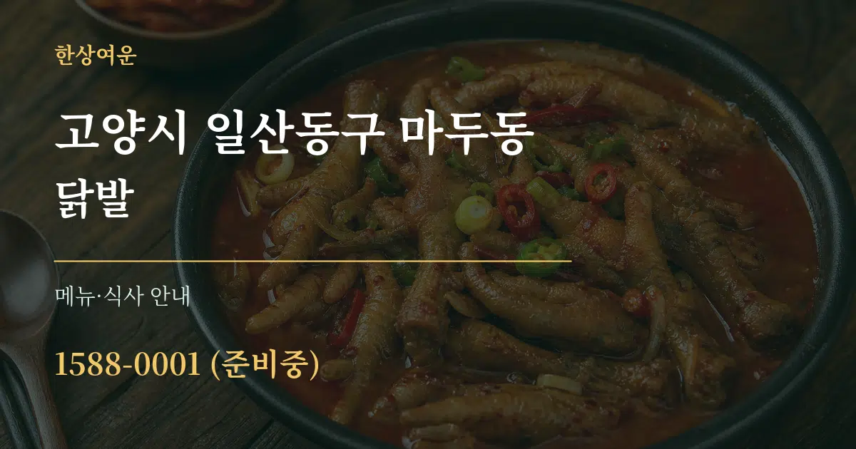 고양시 일산동구 마두동 닭발 대표 안내 그래픽