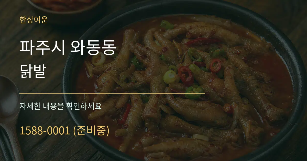 파주시 와동동 닭발 작업 조건 안내 그래픽
