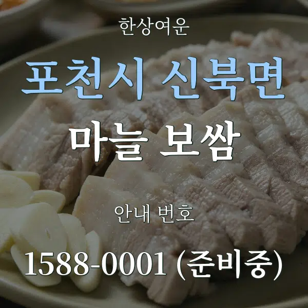 포천시 신북면 마늘 보쌈 대표 안내 그래픽