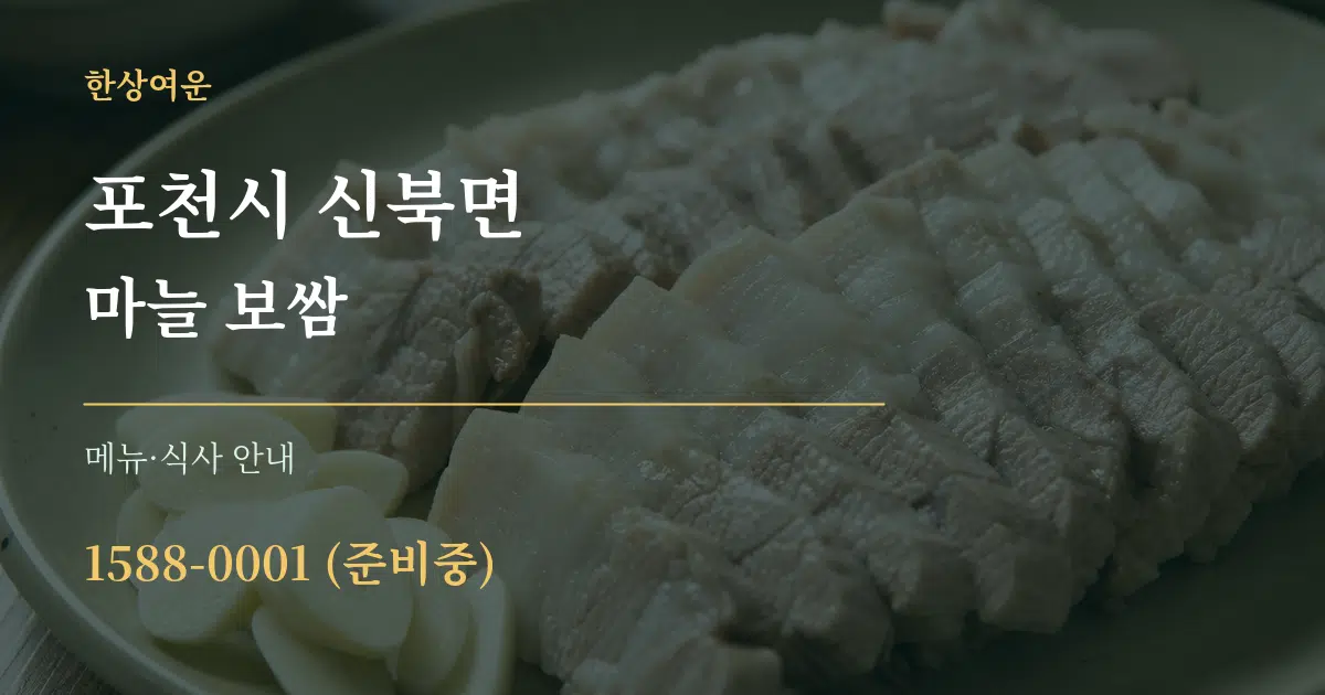 포천시 신북면 마늘 보쌈 대표 안내 그래픽