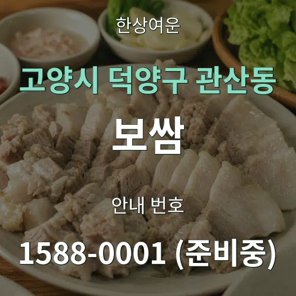 고양시 덕양구 관산동 보쌈 대표 안내 그래픽