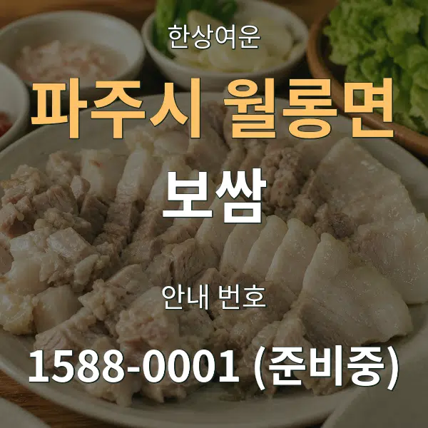 파주시 월롱면 보쌈 대표 안내 그래픽