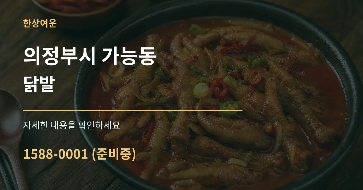 의정부시 가능동 닭발 서비스 이용 안내 그래픽
