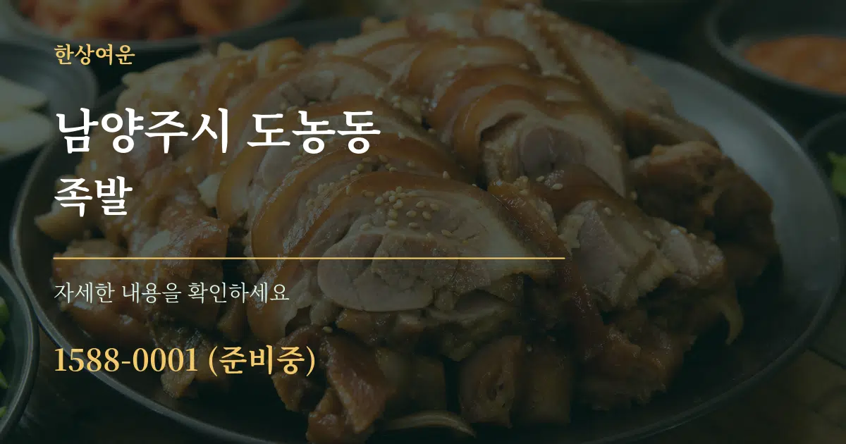 남양주시 도농동 족발 서비스 이용 안내 그래픽