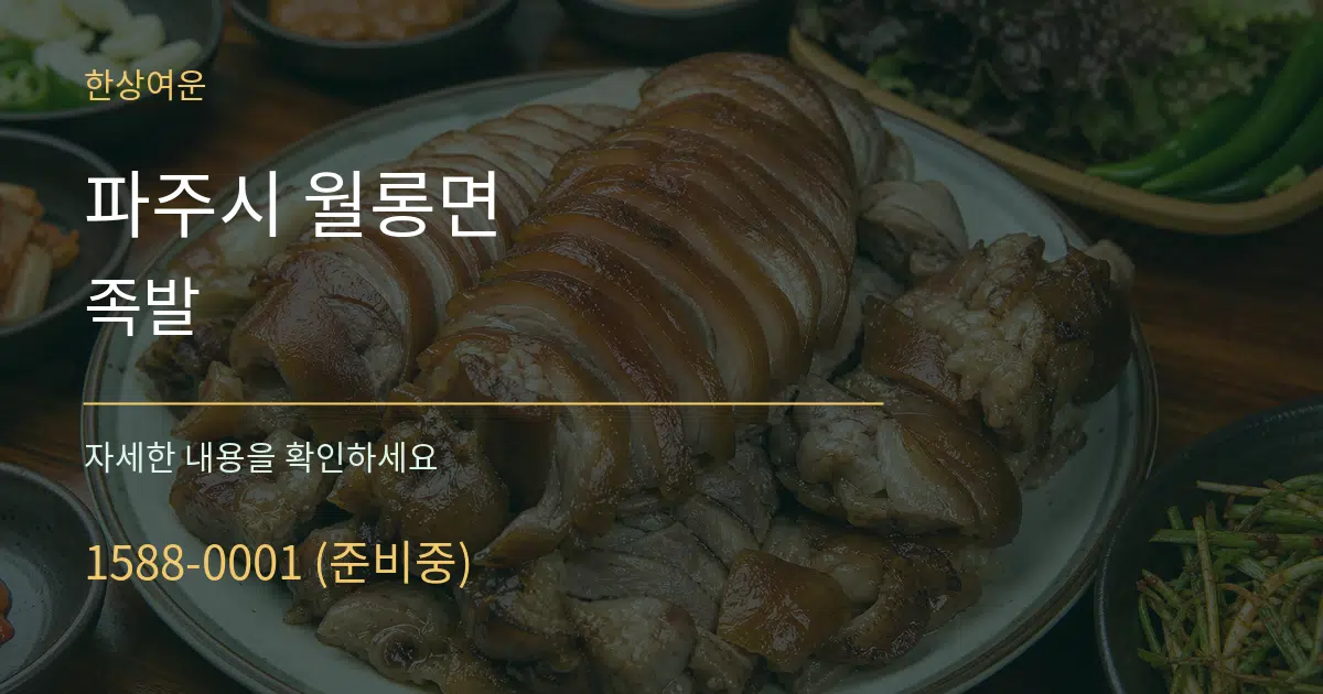 파주시 월롱면 족발 작업 조건 안내 그래픽