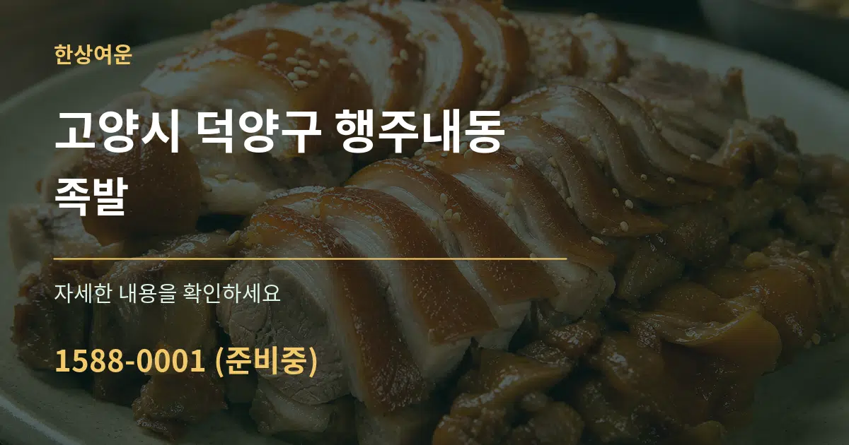 고양시 덕양구 행주내동 족발 서비스 이용 안내 그래픽