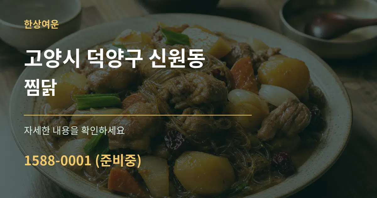 고양시 덕양구 신원동 찜닭 작업 조건 안내 그래픽