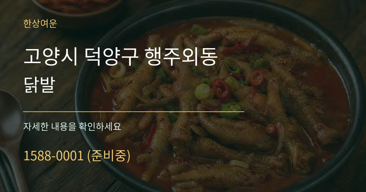 고양시 덕양구 행주외동 닭발 서비스 이용 안내 그래픽