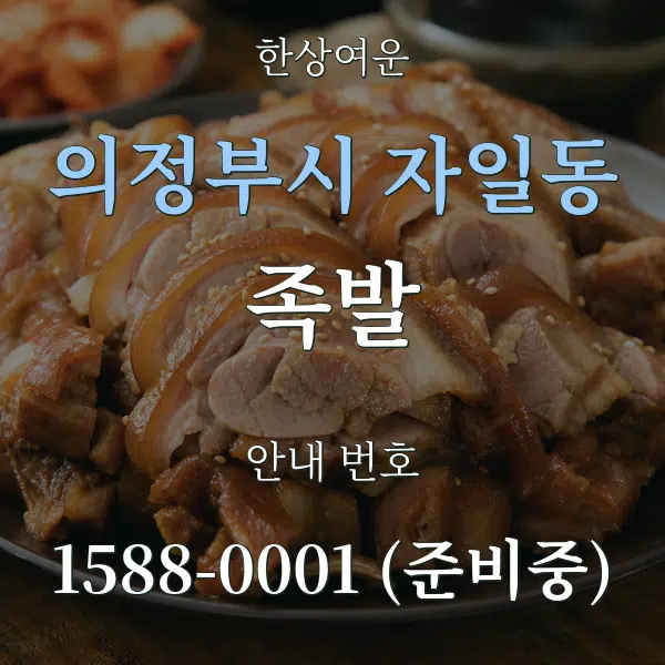 의정부시 자일동 족발 대표 안내 그래픽