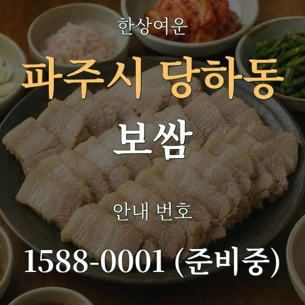 파주시 당하동 보쌈 대표 안내 그래픽