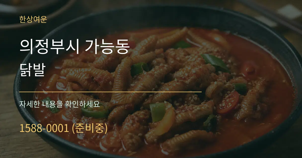 의정부시 가능동 닭발 작업 조건 안내 그래픽