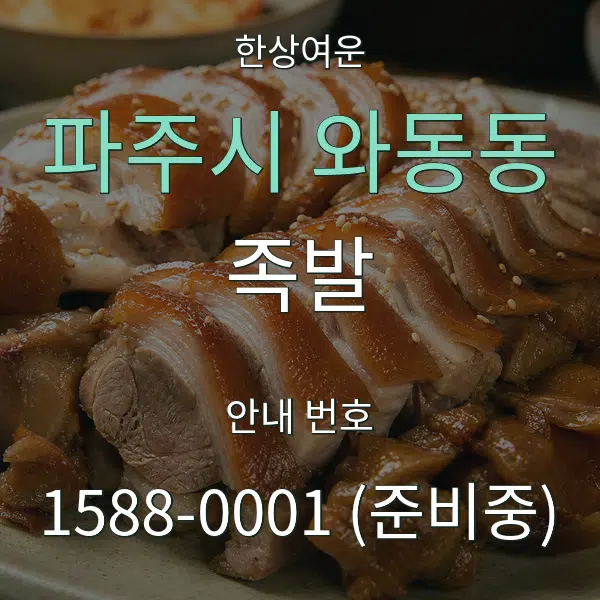 파주시 와동동 족발 대표 안내 그래픽