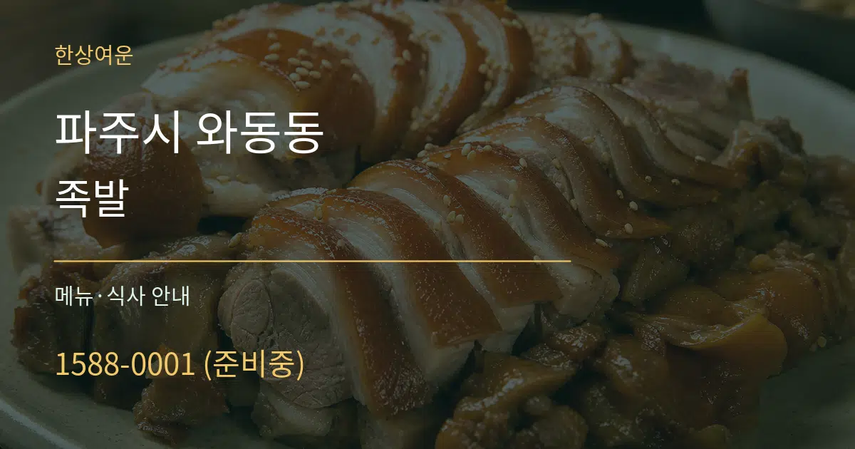 파주시 와동동 족발 대표 안내 그래픽