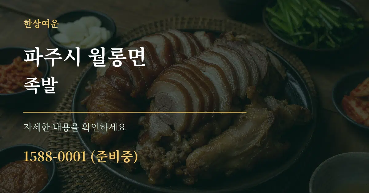 파주시 월롱면 족발 작업 조건 안내 그래픽