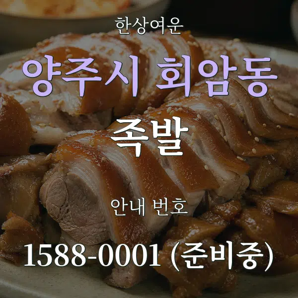 양주시 회암동 족발 대표 안내 그래픽