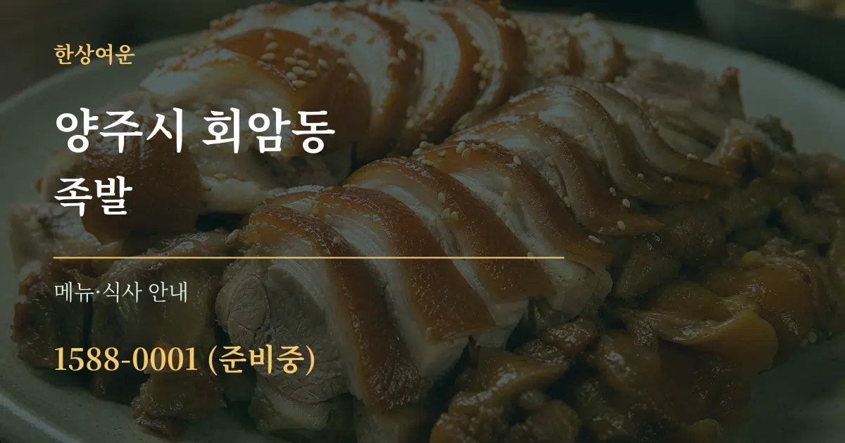 양주시 회암동 족발 대표 안내 그래픽