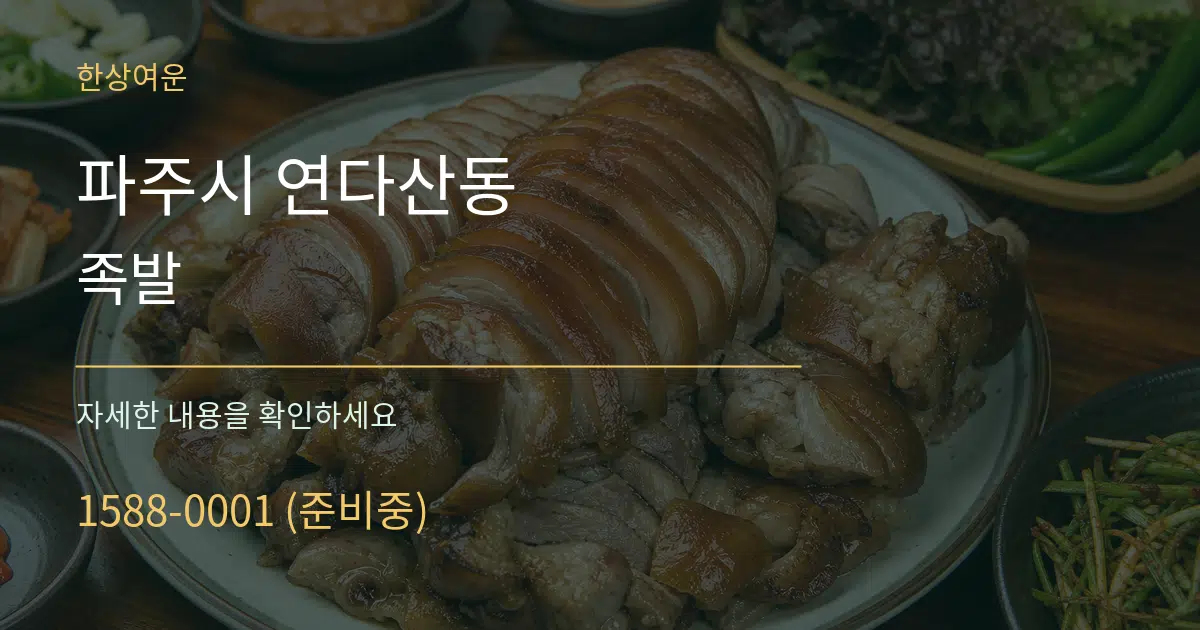 파주시 연다산동 족발 서비스 이용 안내 그래픽