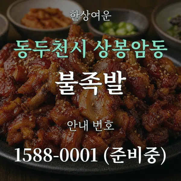 동두천시 상봉암동 불족발 대표 안내 그래픽