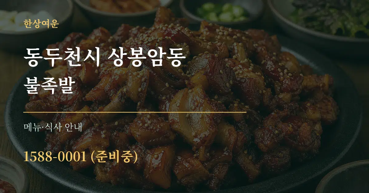 동두천시 상봉암동 불족발 대표 안내 그래픽