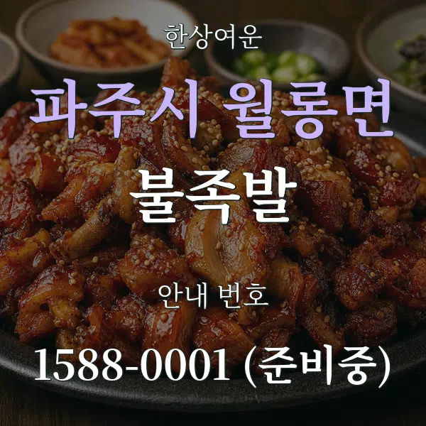 파주시 월롱면 불족발 대표 안내 그래픽