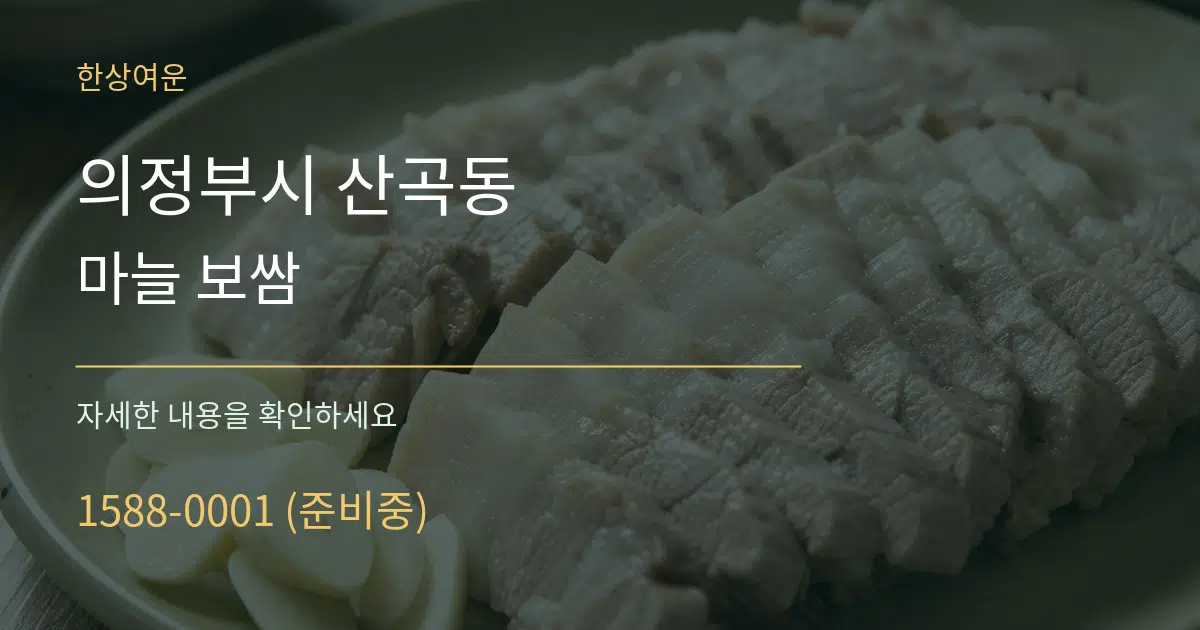 의정부시 산곡동 마늘 보쌈 작업 조건 안내 그래픽