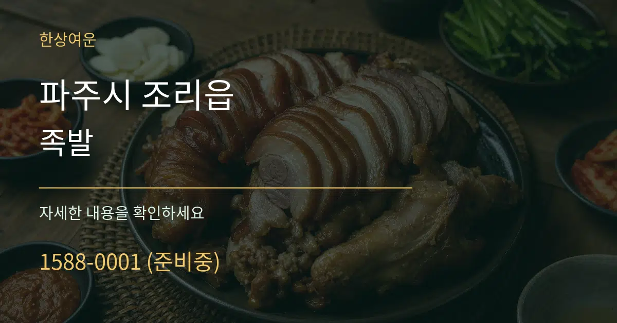 파주시 조리읍 족발 서비스 이용 안내 그래픽
