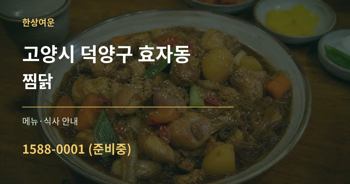고양시 덕양구 효자동 찜닭 대표 안내 그래픽