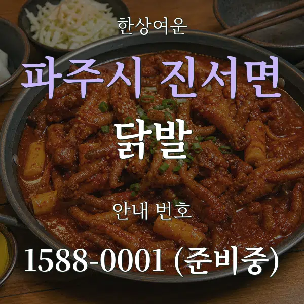 파주시 진서면 닭발 대표 안내 그래픽