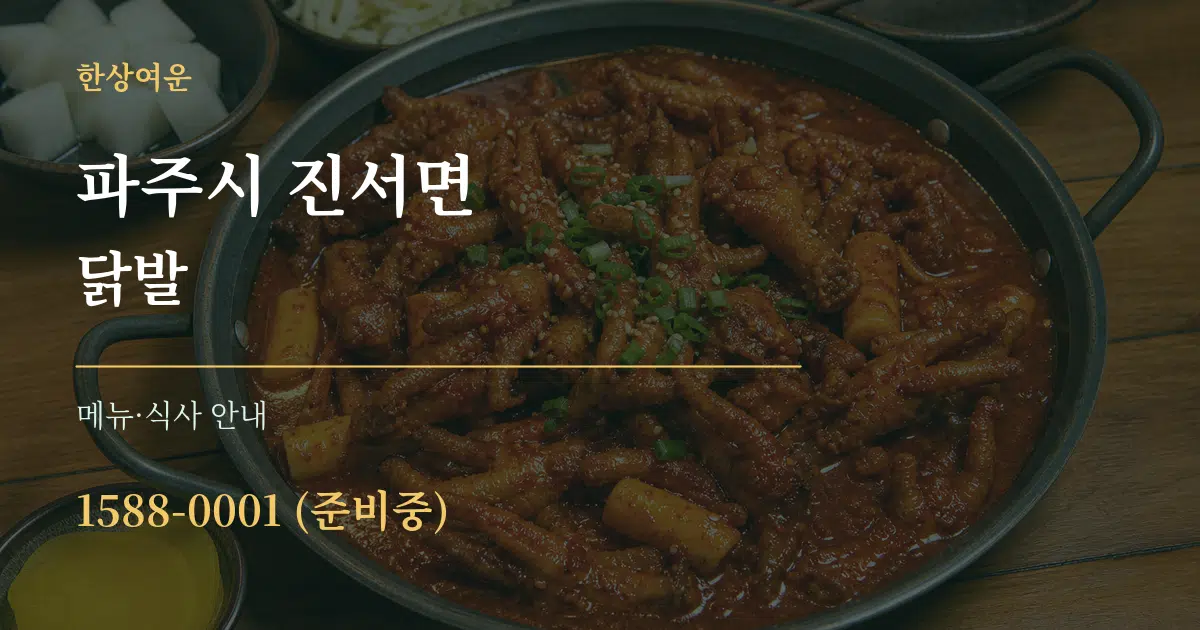 파주시 진서면 닭발 대표 안내 그래픽