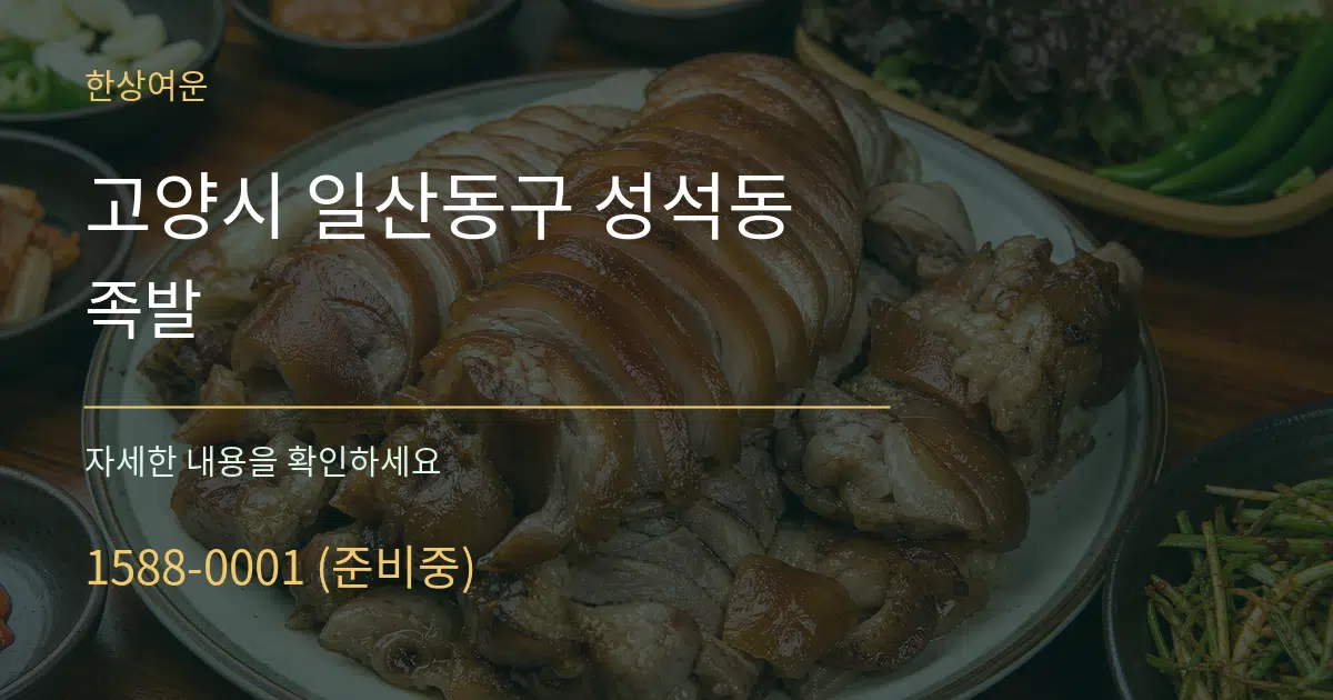 고양시 일산동구 성석동 족발 작업 조건 안내 그래픽