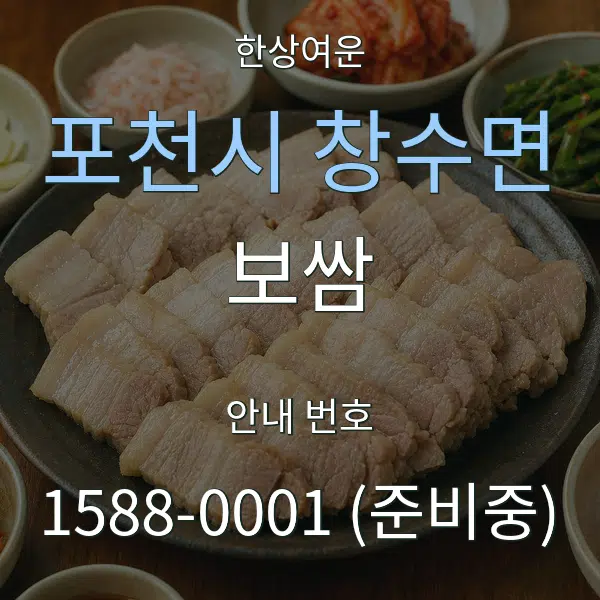 포천시 창수면 보쌈 대표 안내 그래픽