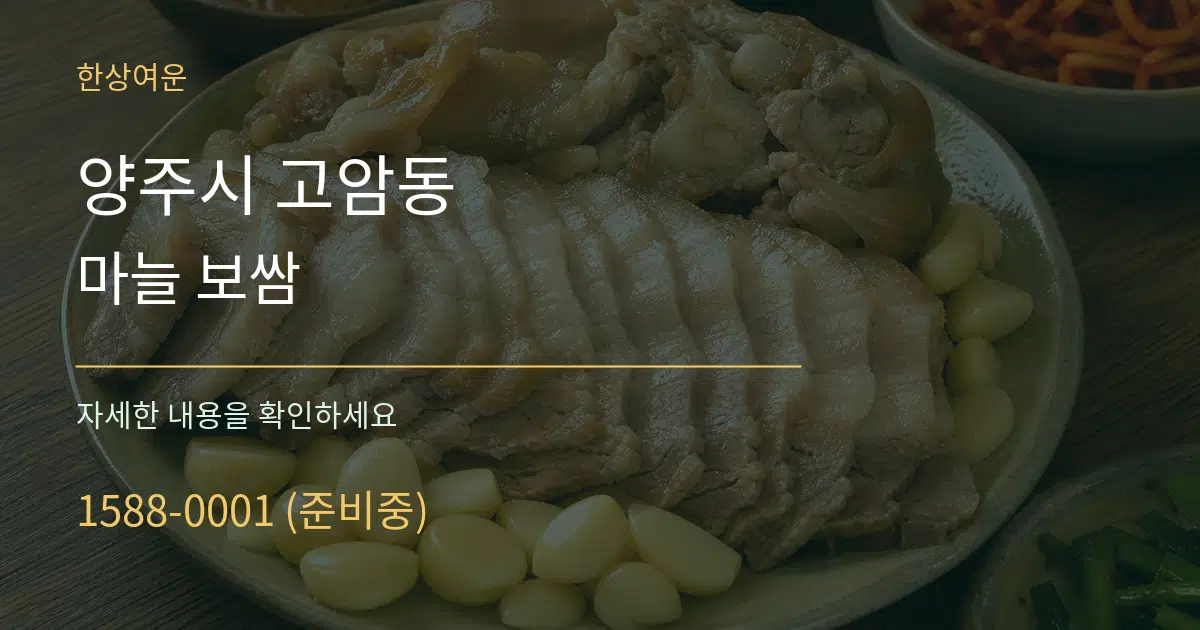 양주시 고암동 마늘 보쌈 작업 조건 안내 그래픽