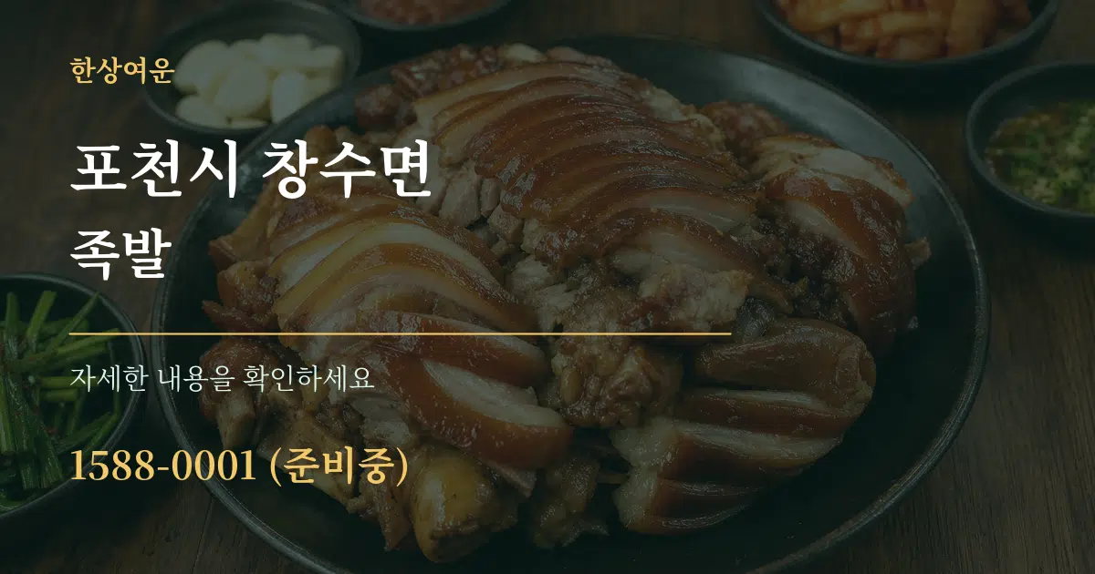 포천시 창수면 족발 작업 조건 안내 그래픽