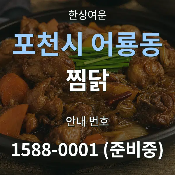 포천시 어룡동 찜닭 대표 안내 그래픽