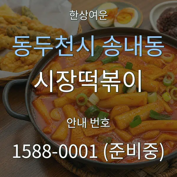 동두천시 송내동 시장떡볶이 대표 안내 그래픽