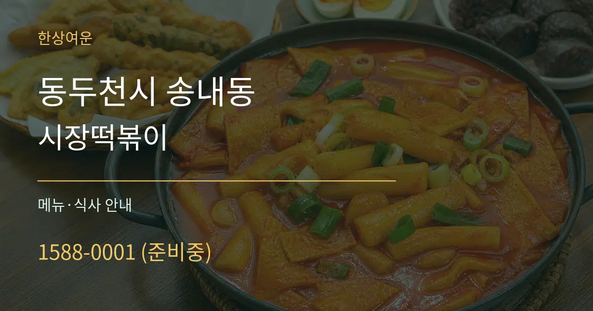 동두천시 송내동 시장떡볶이 대표 안내 그래픽