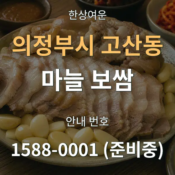 의정부시 고산동 마늘 보쌈 대표 안내 그래픽