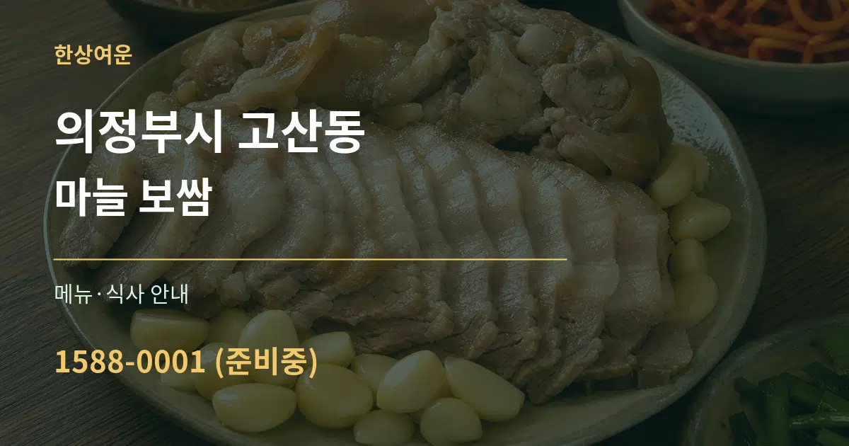 의정부시 고산동 마늘 보쌈 대표 안내 그래픽