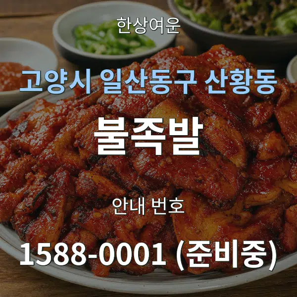 고양시 일산동구 산황동 불족발 대표 안내 그래픽