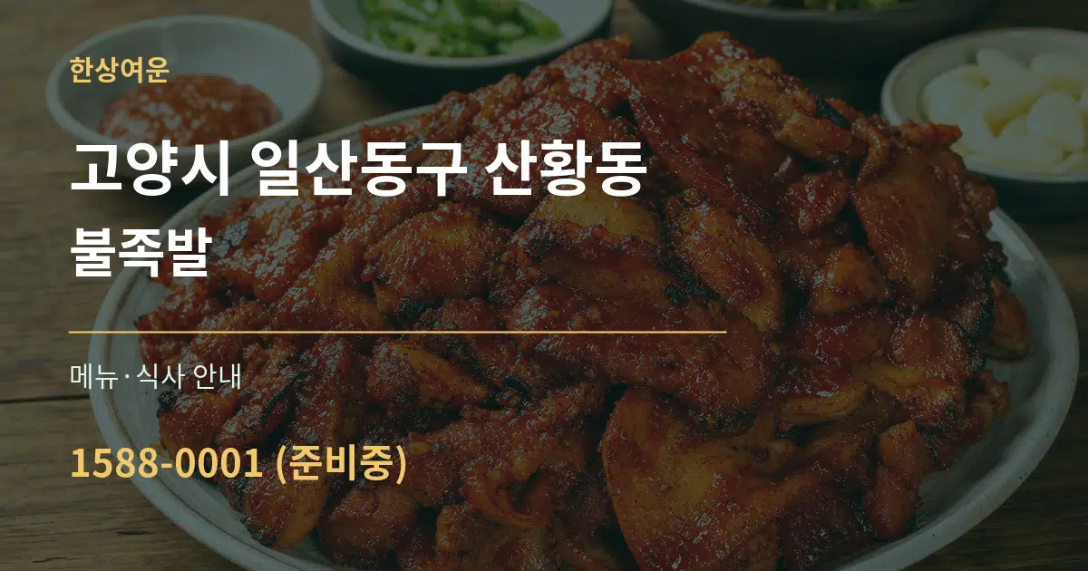 고양시 일산동구 산황동 불족발 대표 안내 그래픽