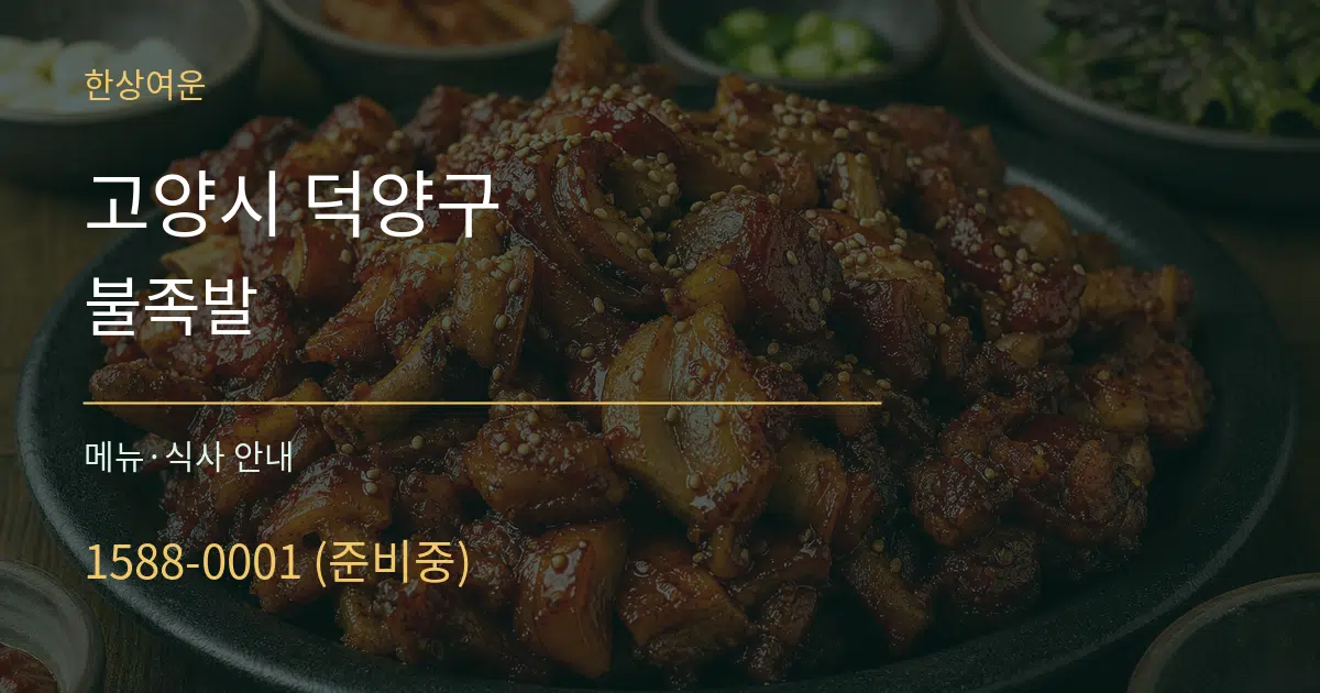 고양시 덕양구 불족발 대표 안내 그래픽