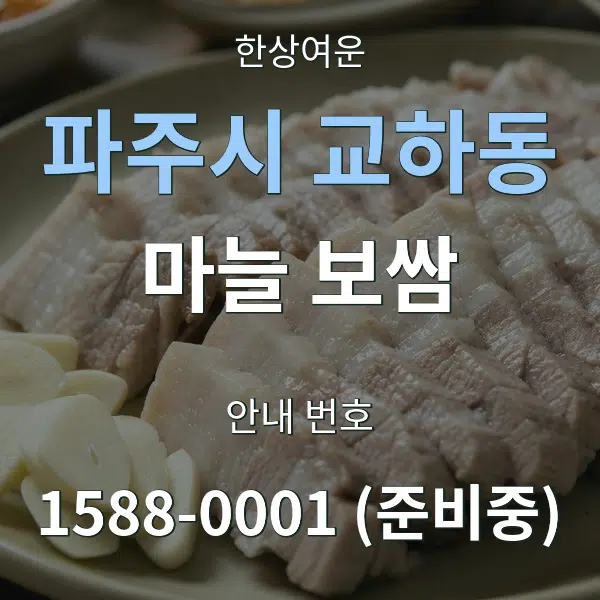 파주시 교하동 마늘 보쌈 대표 안내 그래픽