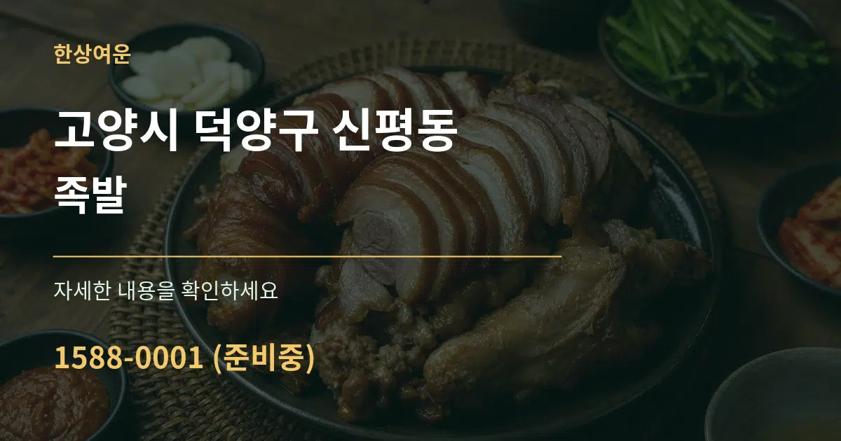 고양시 덕양구 신평동 족발 작업 조건 안내 그래픽